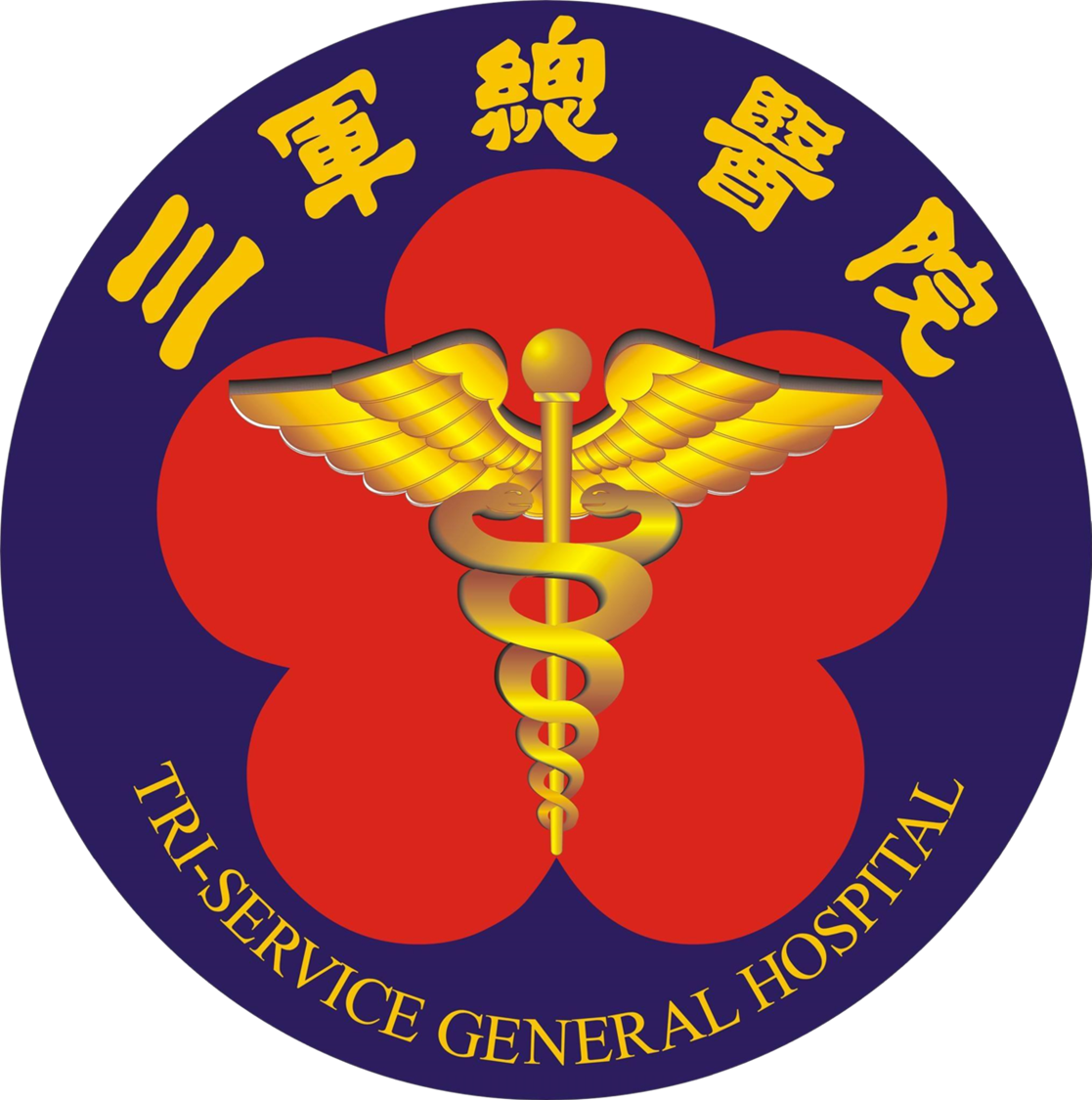 三軍總醫院